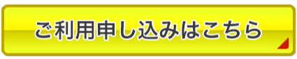 ご利用はこちら