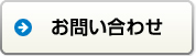 お問い合わせフォームへ