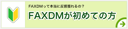 FAXDMが初めての方へ