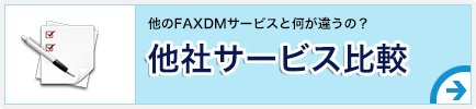 他社FAXDMサービスとの違い