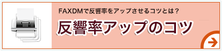 FAXDM反響率アップのコツ