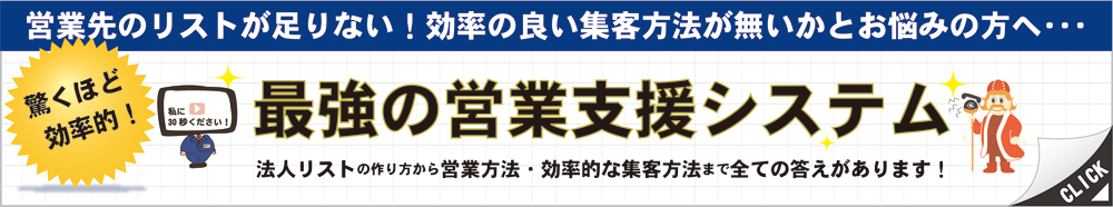 最強の営業支援システム。営業先のリストが足りない！効率のいい集客方法がないかとお悩みの方へ・・・
