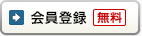 会員登録（無料）