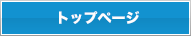 トップページ