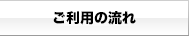 ご利用の流れ