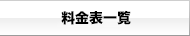 料金表一覧