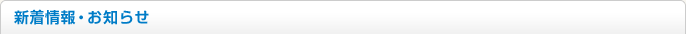 新着情報・お知らせ