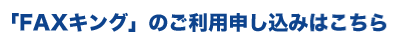 FAXキングのご利用はこちら