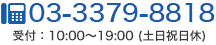 03-3379-8818 受付:10:00～19:00 ( 土日祝休 )
