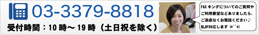 FAXキングについてのご質問やご利用要望などありましたら、ご遠慮なくお電話ください。私が対応します。