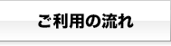 ご利用の流れ